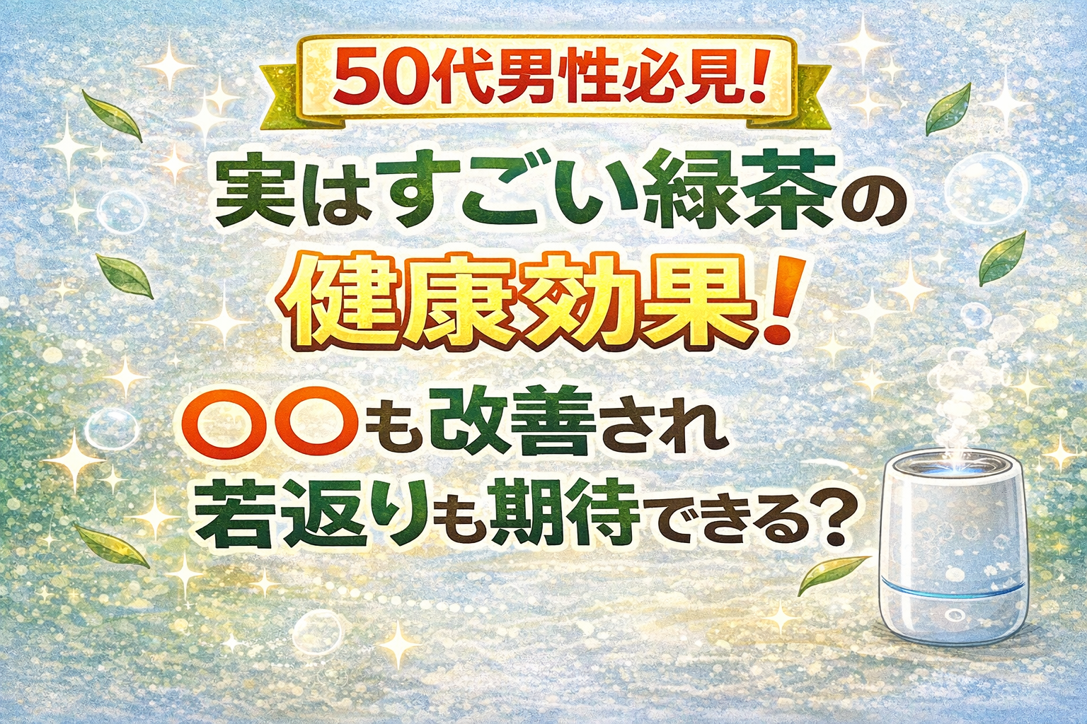 50代男性必見！実はすごい緑茶の健康効果！〇〇も改善され若返りも期待できる？
