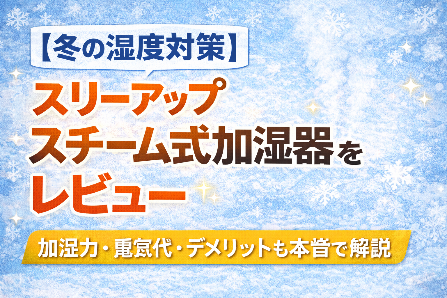スリーアップ スチーム式加湿器レビュー